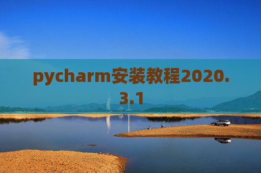pycharm安装教程2020.3.1