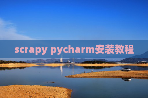 scrapy pycharm安装教程